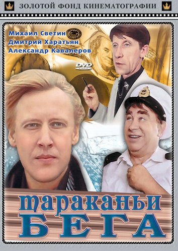 Обложка (Постер) Тараканьи бега (1993) HDRip Обложка (Постер) Тараканьи бега (1993) HDRip