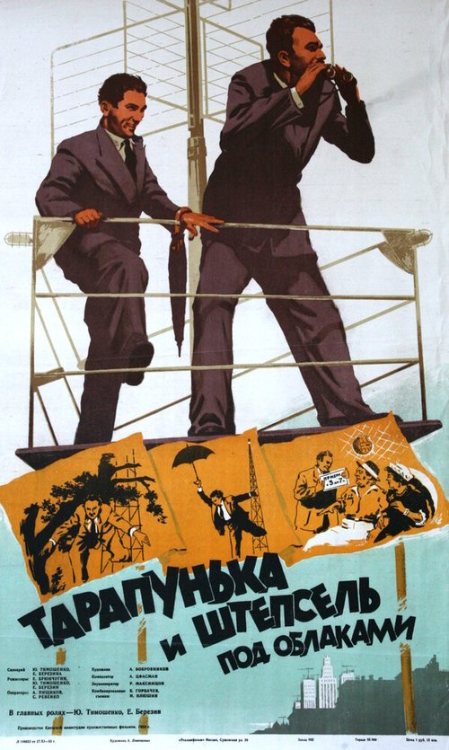 Обложка (Постер) Тарапунька и Штепсель под облаками (1953) Обложка (Постер) Тарапунька и Штепсель под облаками (1953)