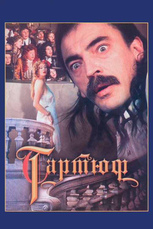 Обложка Тартюф (1992) 