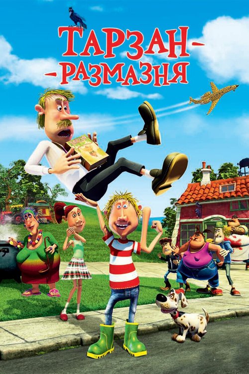 Обложка (Постер) Тарзан-размазня / Gummi T (2012) HDRip Обложка (Постер) Тарзан-размазня / Gummi T (2012) HDRip