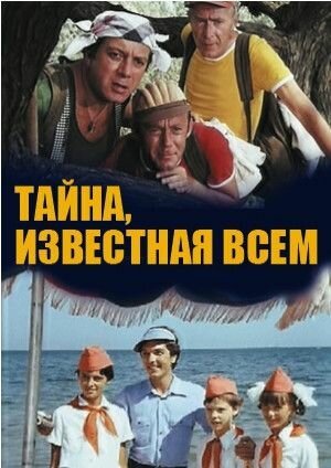 Обложка (Постер) Тайна, известная всем (1981) SATRip Обложка (Постер) Тайна, известная всем (1981) SATRip