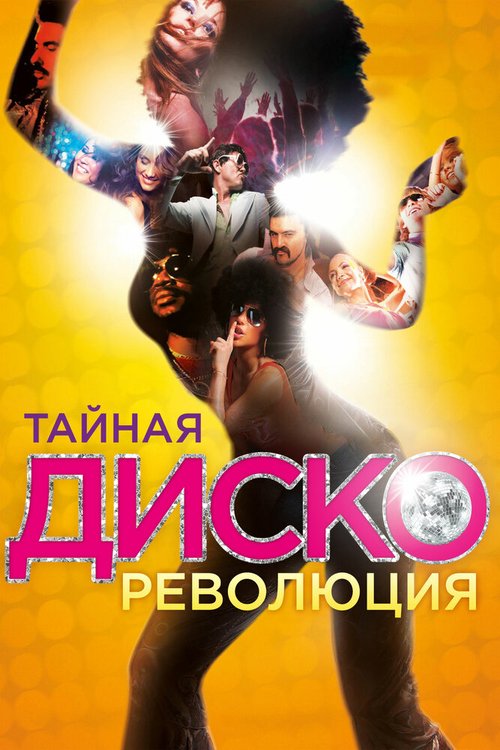 Обложка (Постер) Тайная диско-революция / The Secret Disco Revolution (2012) HDRip Обложка (Постер) Тайная диско-революция / The Secret Disco Revolution (2012) HDRip