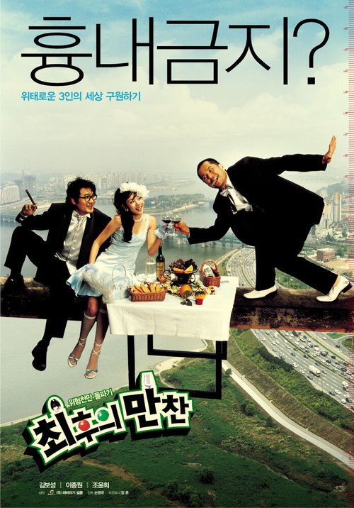 Обложка (Постер) Тайная вечеря / Choihui mancheon (2003) HDRip