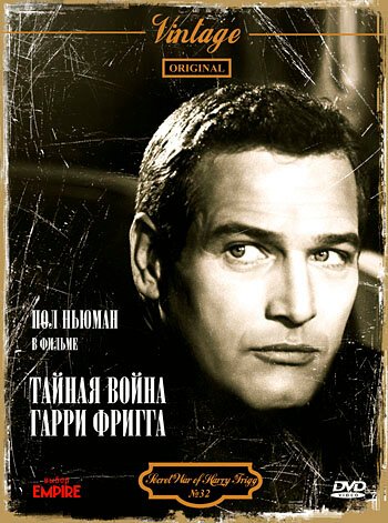 Обложка (Постер) Тайная война Гарри Фригга / The Secret War of Harry Frigg (1968) SATRip Обложка (Постер) Тайная война Гарри Фригга / The Secret War of Harry Frigg (1968) SATRip