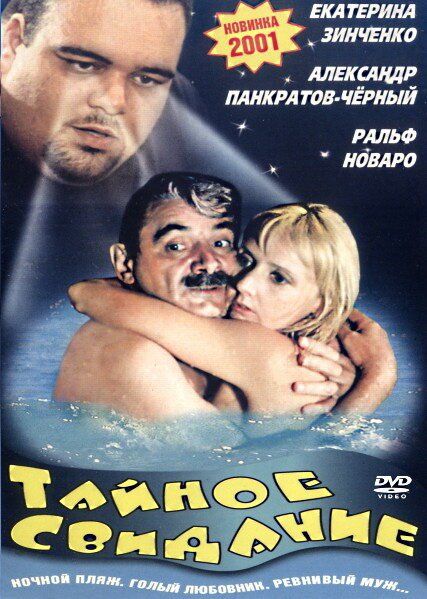 Обложка (Постер) Тайное свидание (2001) HDRip Обложка (Постер) Тайное свидание (2001) HDRip