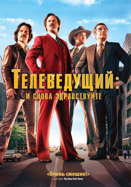 Обложка (Постер) Телеведущий: И снова здравствуйте / Anchorman 2: The Legend Continues (2013) HDRip Обложка (Постер) Телеведущий: И снова здравствуйте / Anchorman 2: The Legend Continues (2013) HDRip