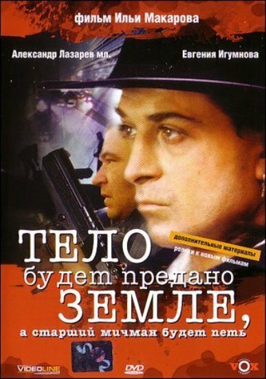Обложка Тело будет предано земле, а старший мичман будет петь (1998) 