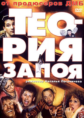 Обложка (Постер) Теория запоя (2003) HDRip Обложка (Постер) Теория запоя (2003) HDRip