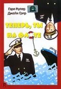 Обложка (Постер) Теперь ты на флоте / You're in the Navy Now (1951) SATRip Обложка (Постер) Теперь ты на флоте / You're in the Navy Now (1951) SATRip