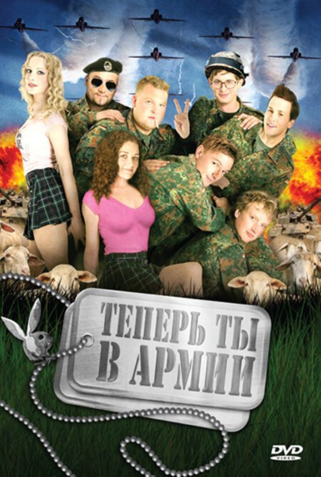 Обложка (Постер) Теперь ты в армии / Kein Bund fürs Leben (2007) HDRip Обложка (Постер) Теперь ты в армии / Kein Bund fürs Leben (2007) HDRip