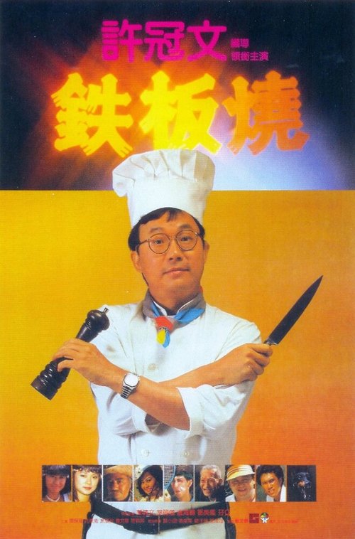 Обложка (Постер) Теппаньяки / Tie ban shao (1984) SATRip Обложка (Постер) Теппаньяки / Tie ban shao (1984) SATRip
