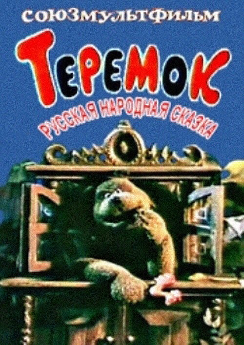 Обложка (Постер) Теремок (1995) Обложка (Постер) Теремок (1995)
