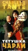 Обложка (Постер) Тетушка Чарли / Charleys Tante (1996) HDRip Обложка (Постер) Тетушка Чарли / Charleys Tante (1996) HDRip