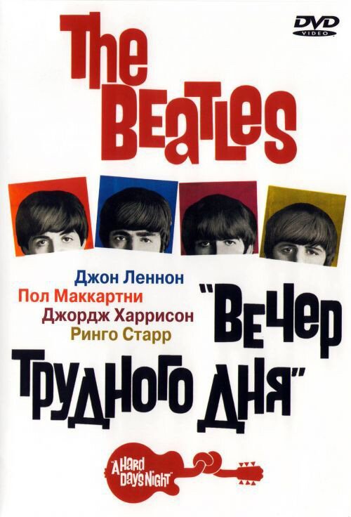 Обложка The Beatles: Вечер трудного дня / A Hard Day's Night (1964) 