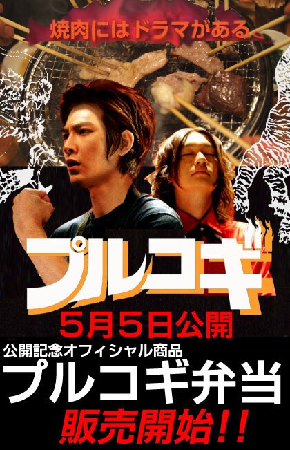 Обложка (Постер) The yakiniku mûbî: Purukogi (2007) HDRip Обложка (Постер) The yakiniku mûbî: Purukogi (2007) HDRip