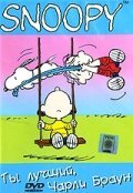 Обложка (Постер) Ты лучший, Чарли Браун / You're the Greatest, Charlie Brown (1979) SATRip Обложка (Постер) Ты лучший, Чарли Браун / You're the Greatest, Charlie Brown (1979) SATRip