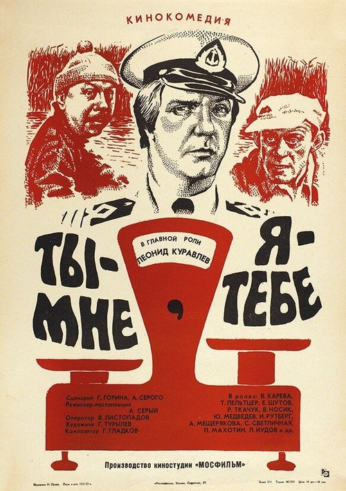 Обложка (Постер) Ты — мне, я — тебе (1976) SATRip Обложка (Постер) Ты — мне, я — тебе (1976) SATRip