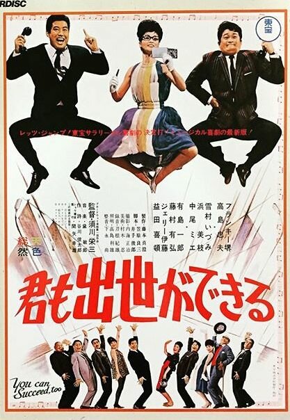 Обложка (Постер) Ты тоже можешь добиться успеха / Kimi mo shusse ga dekiru (1964) SATRip Обложка (Постер) Ты тоже можешь добиться успеха / Kimi mo shusse ga dekiru (1964) SATRip