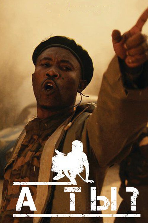 Обложка (Постер) Ты тоже / Na Wewe (2010) Обложка (Постер) Ты тоже / Na Wewe (2010)