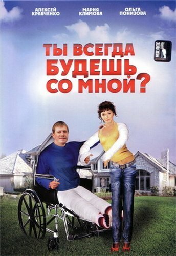 Обложка (Постер) Ты всегда будешь со мной? (2007) HDRip Обложка (Постер) Ты всегда будешь со мной? (2007) HDRip