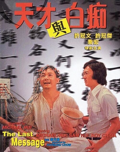 Обложка (Постер) Tian cai yu bai chi (1975) SATRip Обложка (Постер) Tian cai yu bai chi (1975) SATRip