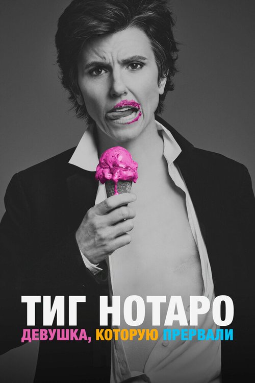 Обложка (Постер) Тиг Нотаро: Девушка, которую прервали / Tig Notaro: Boyish Girl Interrupted (2015) HDRip Обложка (Постер) Тиг Нотаро: Девушка, которую прервали / Tig Notaro: Boyish Girl Interrupted (2015) HDRip
