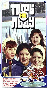 Обложка (Постер) «Тигры» на льду (1971) SATRip