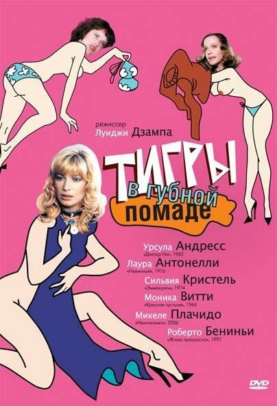 Обложка (Постер) Тигры в губной помаде / Letti selvaggi (1979) SATRip Обложка (Постер) Тигры в губной помаде / Letti selvaggi (1979) SATRip