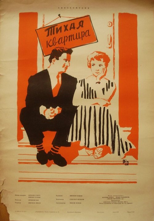 Обложка (Постер) Тихая квартира / Csendes otthon (1958) Обложка (Постер) Тихая квартира / Csendes otthon (1958)
