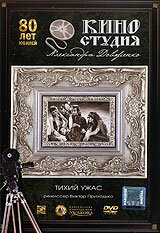 Обложка (Постер) Тихий ужас (1989) SATRip Обложка (Постер) Тихий ужас (1989) SATRip