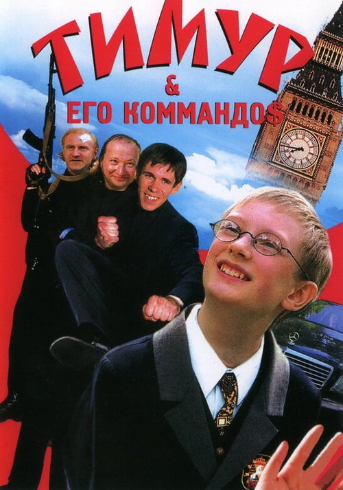 Обложка (Постер) Тимур & его коммандо$ (2003) HDRip Обложка (Постер) Тимур & его коммандо$ (2003) HDRip
