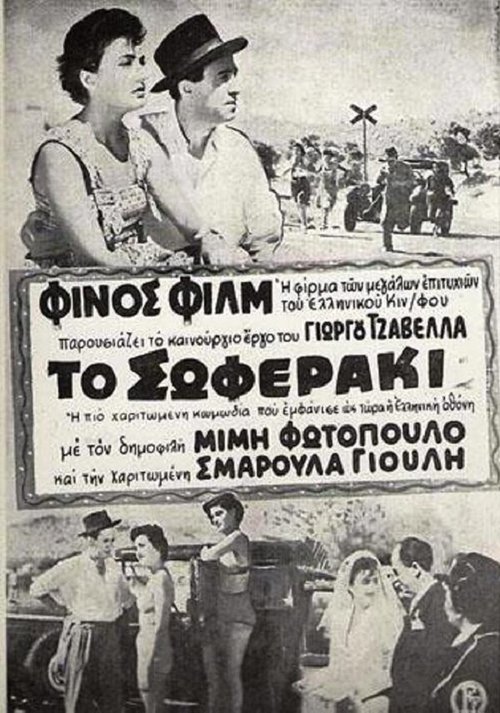Обложка (Постер) To soferaki (1953) SATRip