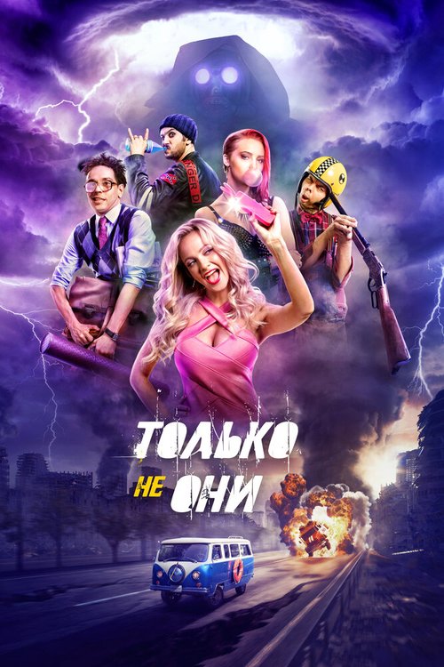 Обложка (Постер) Только не они (2017) HDRip Обложка (Постер) Только не они (2017) HDRip