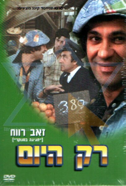 Обложка (Постер) Только сегодня / Rak Hayom (1976) SATRip Обложка (Постер) Только сегодня / Rak Hayom (1976) SATRip