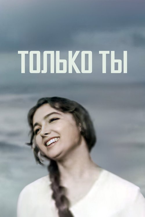 Обложка (Постер) Только ты (1972) SATRip Обложка (Постер) Только ты (1972) SATRip