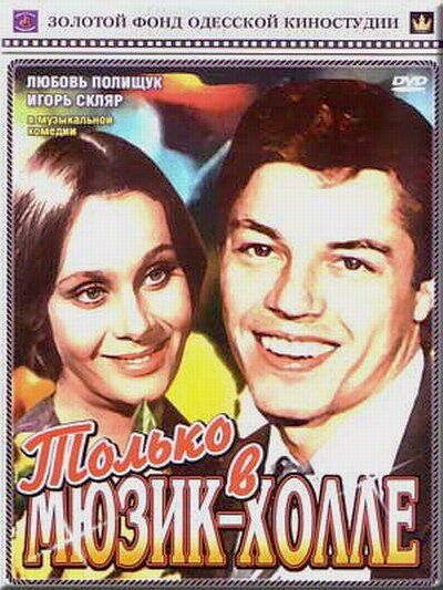 Обложка (Постер) Только в мюзик-холле (1980) SATRip