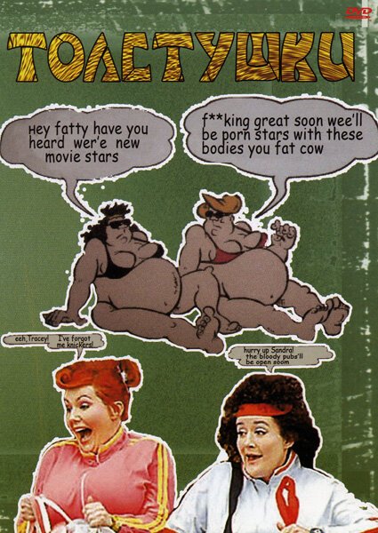 Обложка (Постер) Толстушки / Fat Slags (2004) HDRip Обложка (Постер) Толстушки / Fat Slags (2004) HDRip