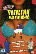 Обложка (Постер) Толстяк на пляже / Phat Beach (1996) HDRip Обложка (Постер) Толстяк на пляже / Phat Beach (1996) HDRip