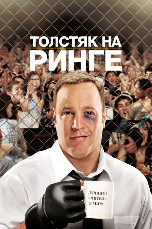 Обложка (Постер) Толстяк на ринге / Here Comes the Boom (2012) HDRip Обложка (Постер) Толстяк на ринге / Here Comes the Boom (2012) HDRip
