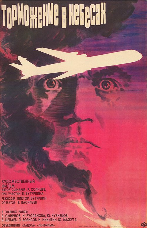 Обложка (Постер) Торможение в небесах (1989) SATRip