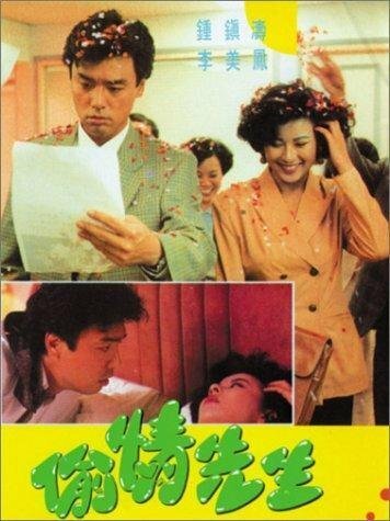 Обложка (Постер) Tou qing xian sheng (1989) SATRip Обложка (Постер) Tou qing xian sheng (1989) SATRip