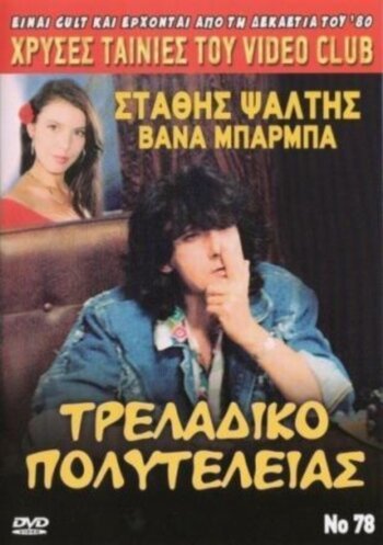 Обложка (Постер) Традиционная роскошь / Trelladiko polyteleias (1989) SATRip