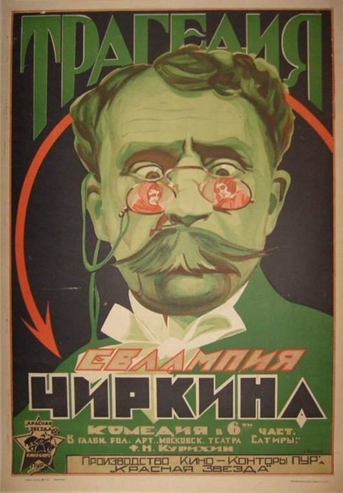 Обложка (Постер) Трагедия Евлампия Чиркина (1925) Обложка (Постер) Трагедия Евлампия Чиркина (1925)