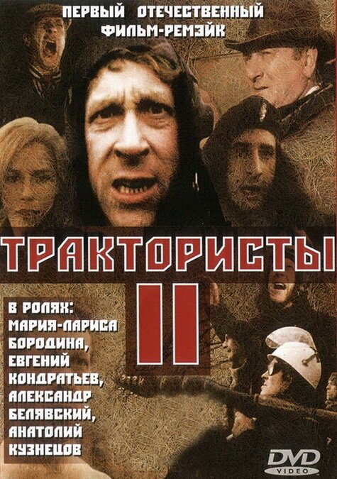 Обложка (Постер) Трактористы 2 (1992) HDRip Обложка (Постер) Трактористы 2 (1992) HDRip