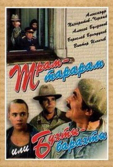 Обложка (Постер) Трам-тарарам, или Бухты-барахты (1993) HDRip Обложка (Постер) Трам-тарарам, или Бухты-барахты (1993) HDRip