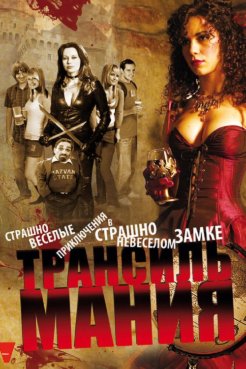 Обложка Трансильмания / Transylmania (2009) 