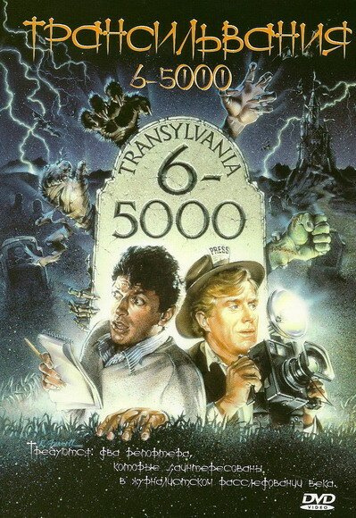 Обложка Трансильвания 6-5000 / Transylvania 6-5000 (1985) 