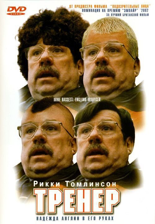 Обложка (Постер) Тренер / Mike Bassett: England Manager (2001) HDRip