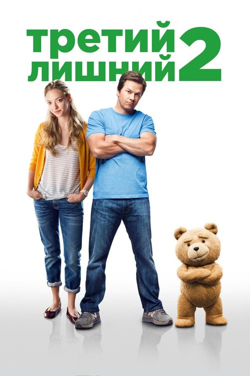 Обложка (Постер) Третий лишний 2 / Ted 2 (2015) HDRip Обложка (Постер) Третий лишний 2 / Ted 2 (2015) HDRip