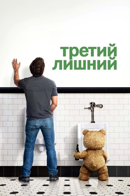 Обложка Третий лишний / Ted (2012) 